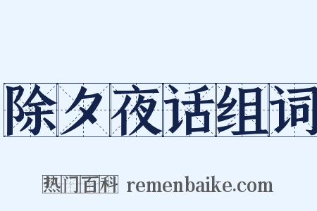 除夕夜话组词是什么意思的图片